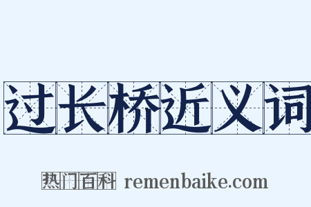 过长桥近义词是什么意思的图片